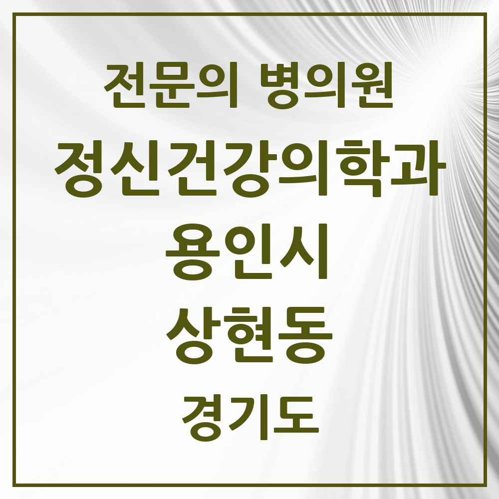 2025 경기도 용인시 상현동 정신건강의학과 정신과 전문의 의원·병원 목록 3곳