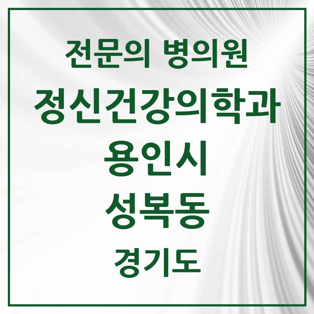 2025 경기도 용인시 성복동 정신건강의학과 정신과 전문의 의원·병원 목록 3곳