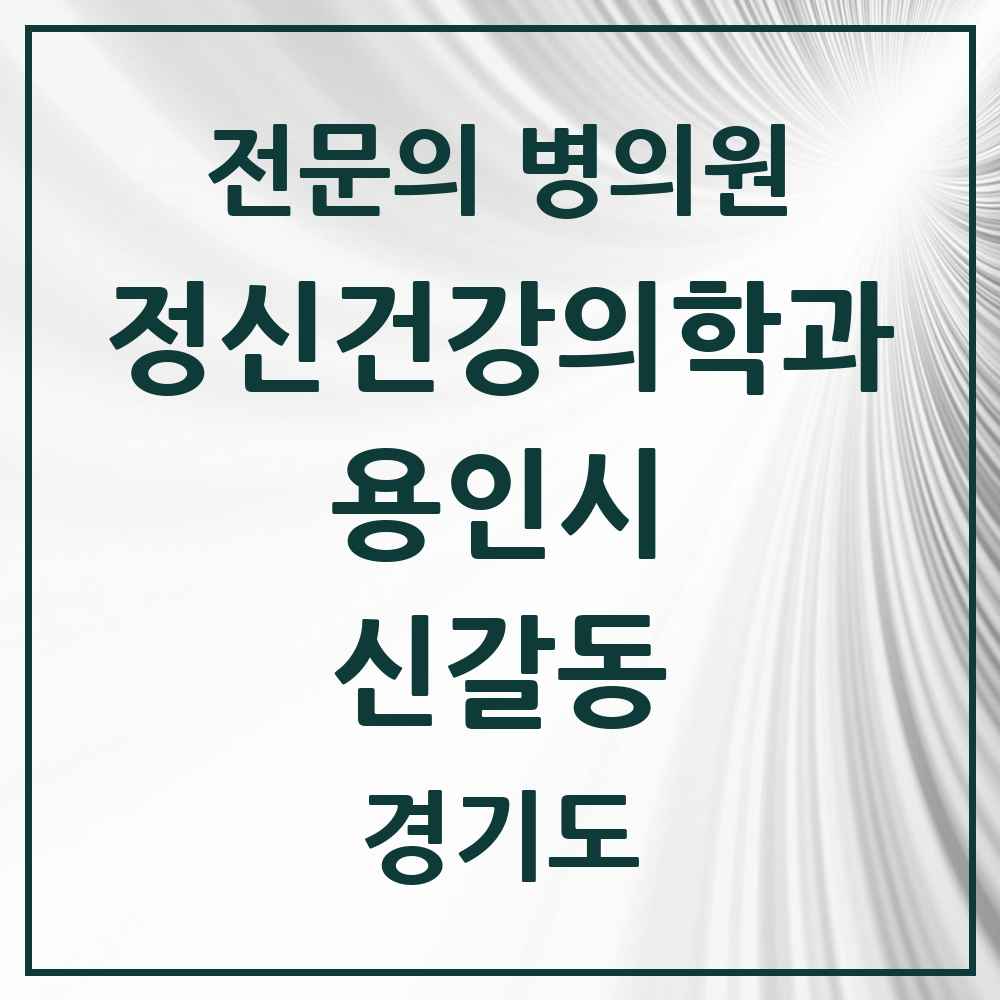 2025 경기도 용인시 신갈동 정신건강의학과 정신과 전문의 의원·병원 목록 2곳