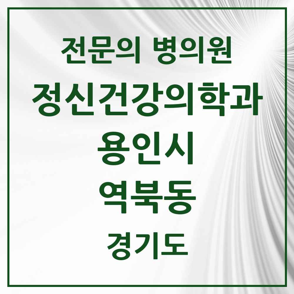 2025 경기도 용인시 역북동 정신건강의학과 정신과 전문의 의원·병원 목록 1곳