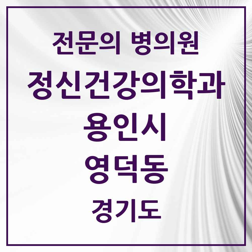 2025 경기도 용인시 영덕동 정신건강의학과 정신과 전문의 의원·병원 목록 2곳