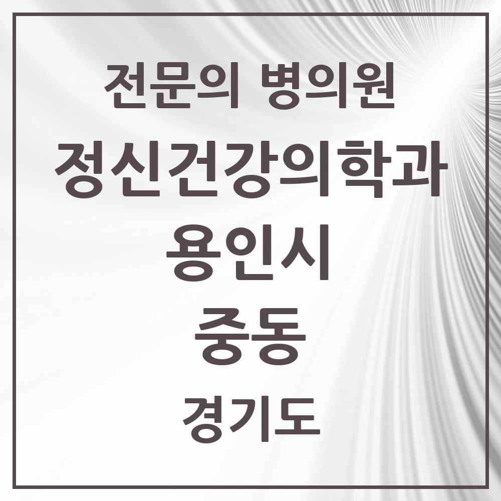 2025 경기도 용인시 중동 정신건강의학과 정신과 전문의 의원·병원 목록 3곳