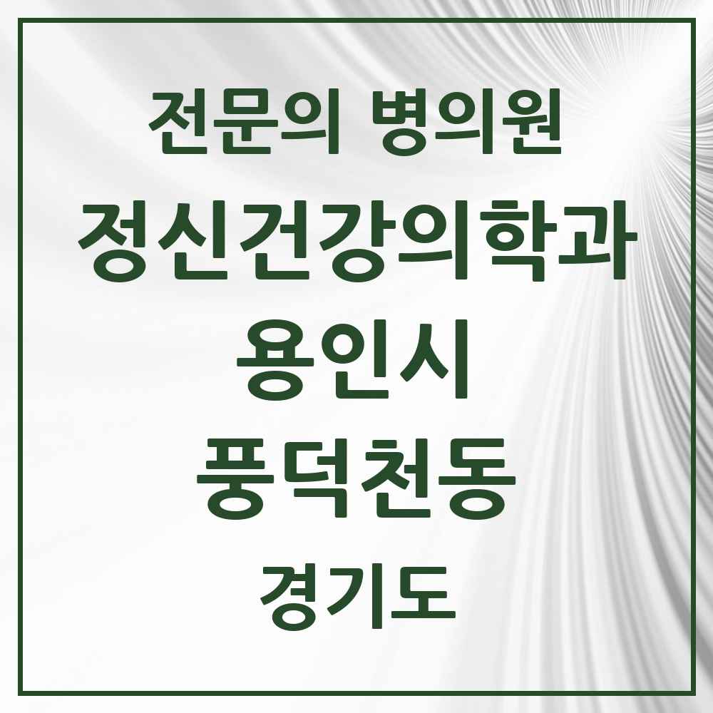 2025 경기도 용인시 풍덕천동 정신건강의학과 정신과 전문의 의원·병원 목록 5곳