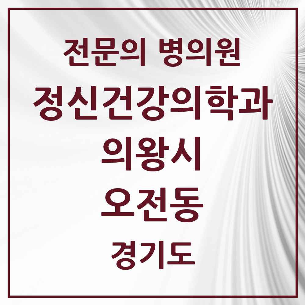 2025 경기도 의왕시 오전동 정신건강의학과 정신과 전문의 의원·병원 목록 1곳
