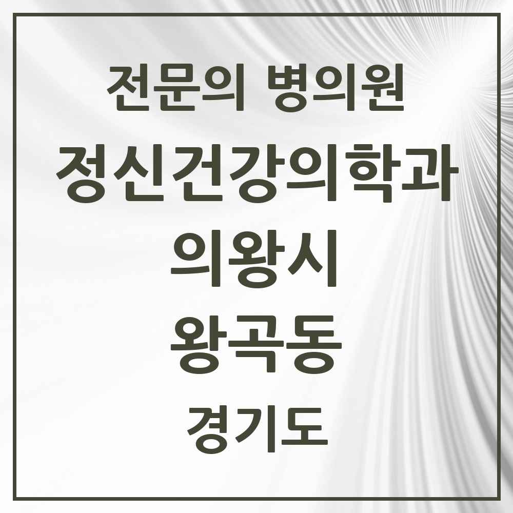 2025 경기도 의왕시 왕곡동 정신건강의학과 정신과 전문의 의원·병원 목록 1곳