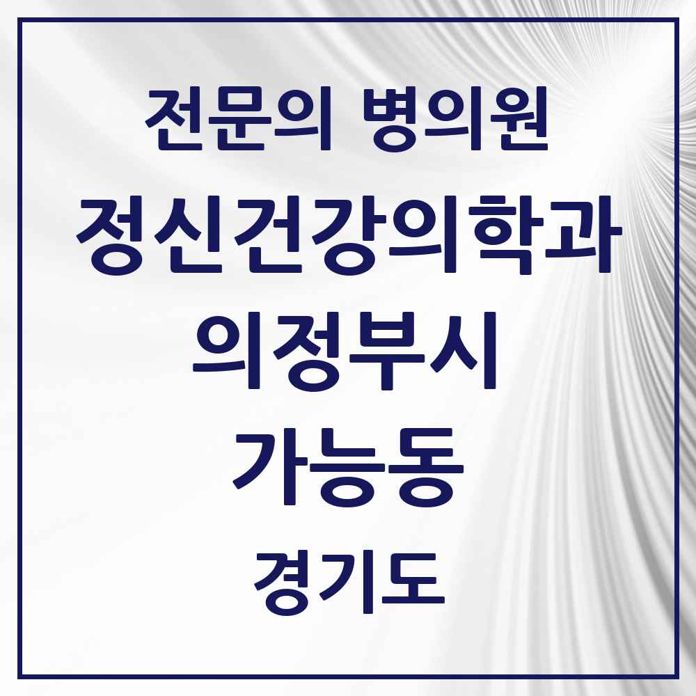 2025 경기도 의정부시 가능동 정신건강의학과 정신과 전문의 의원·병원 목록 2곳