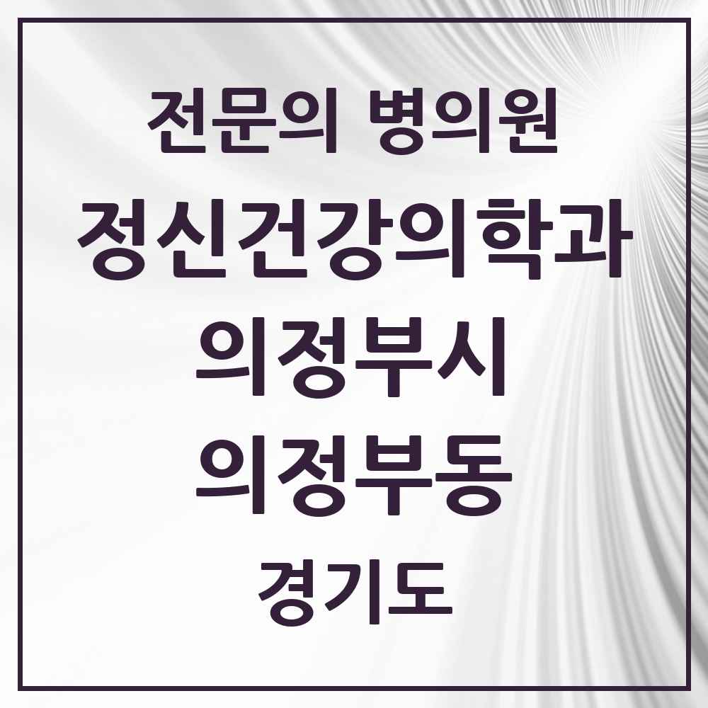 2025 경기도 의정부시 의정부동 정신건강의학과 정신과 전문의 의원·병원 목록 12곳