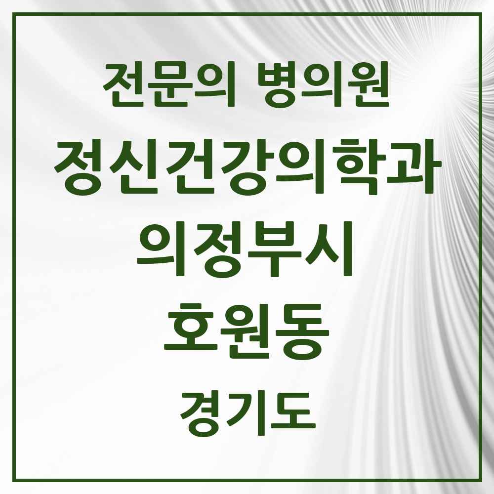 2025 경기도 의정부시 호원동 정신건강의학과 정신과 전문의 의원·병원 목록 1곳