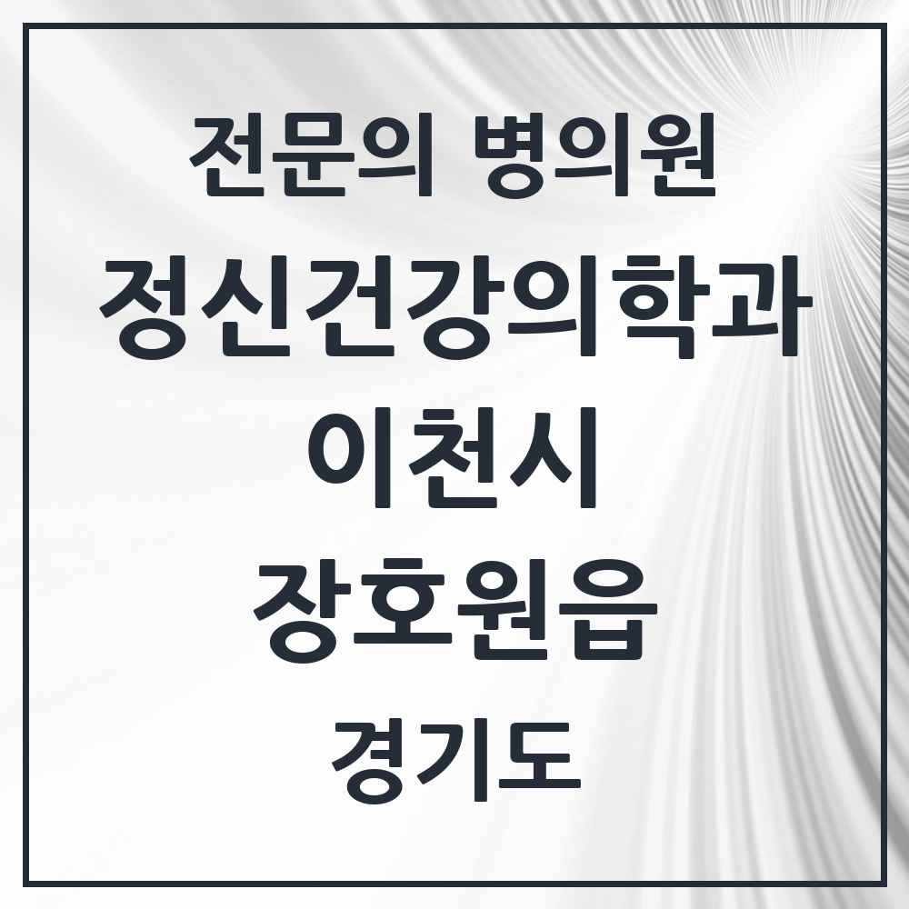 2025 경기도 이천시 장호원읍 정신건강의학과 정신과 전문의 의원·병원 목록 1곳