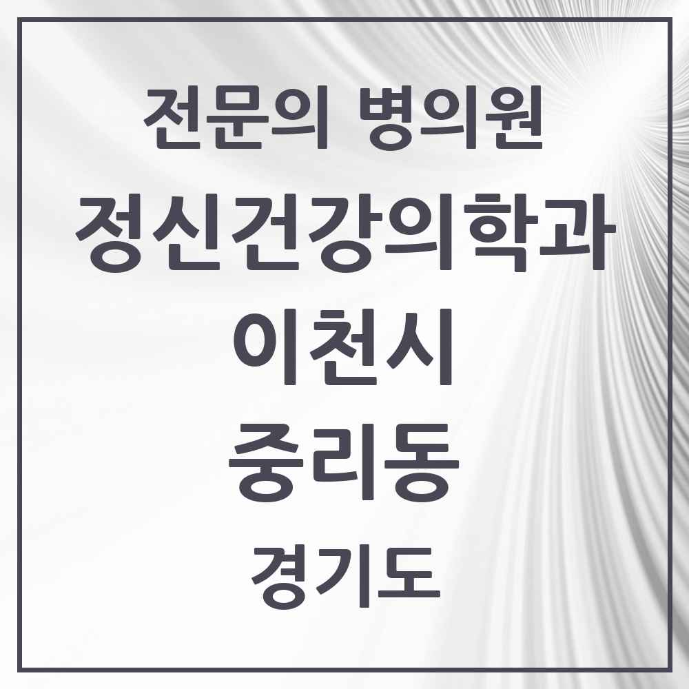 2025 경기도 이천시 중리동 정신건강의학과 정신과 전문의 의원·병원 목록 2곳