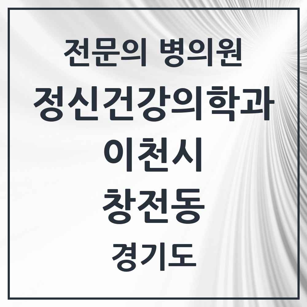 2025 경기도 이천시 창전동 정신건강의학과 정신과 전문의 의원·병원 목록 1곳