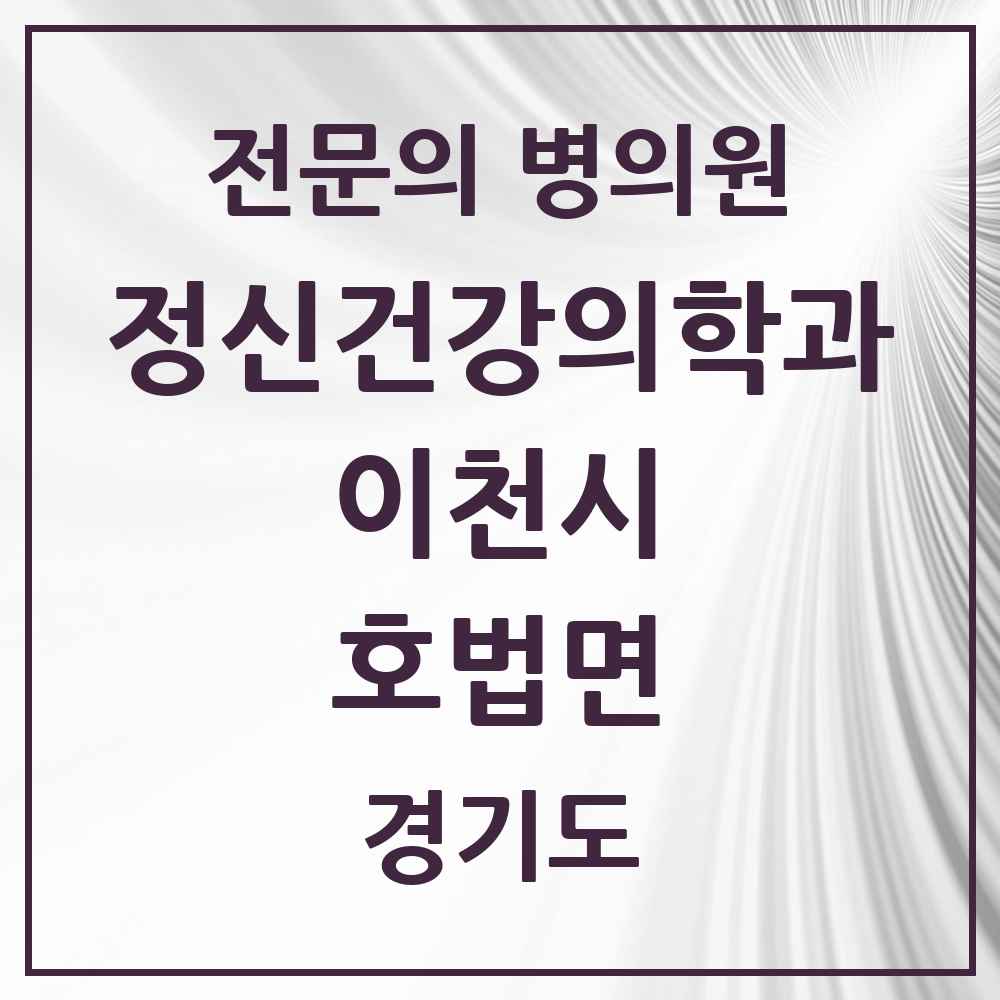 2025 경기도 이천시 호법면 정신건강의학과 정신과 전문의 의원·병원 목록 2곳