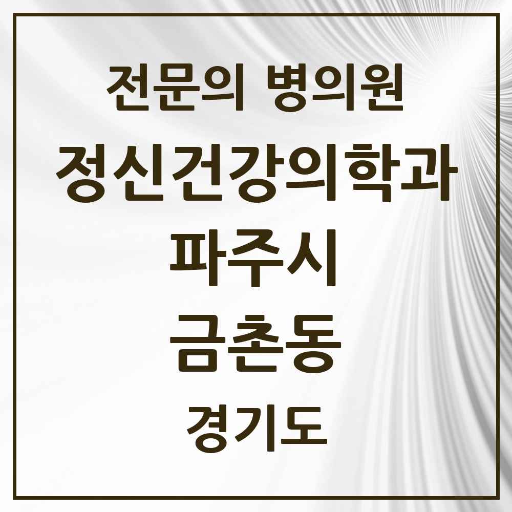 2025 경기도 파주시 금촌동 정신건강의학과 정신과 전문의 의원·병원 목록 2곳
