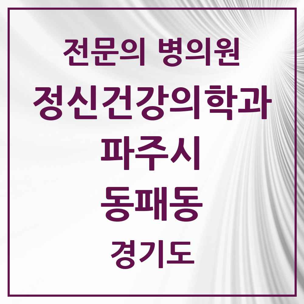 2025 경기도 파주시 동패동 정신건강의학과 정신과 전문의 의원·병원 목록 2곳
