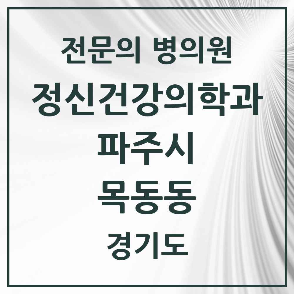 2025 경기도 파주시 목동동 정신건강의학과 정신과 전문의 의원·병원 목록 3곳