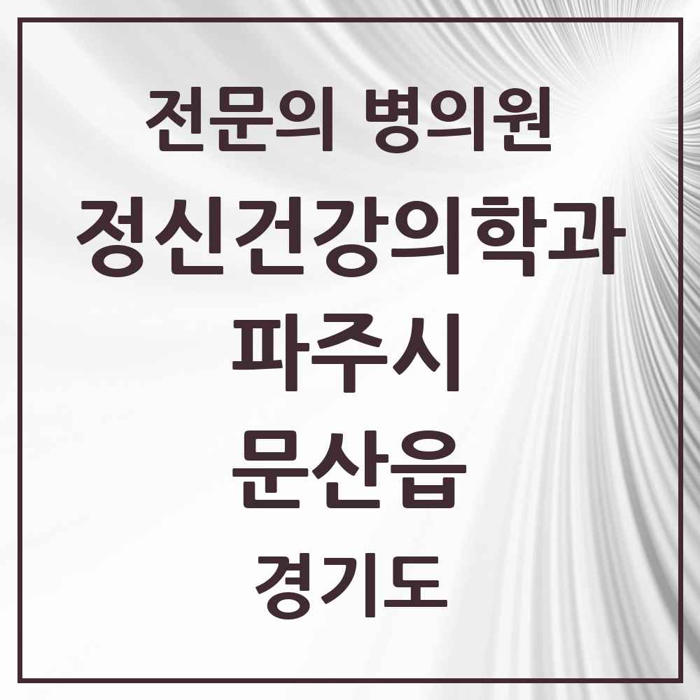 2025 경기도 파주시 문산읍 정신건강의학과 정신과 전문의 의원·병원 목록 1곳