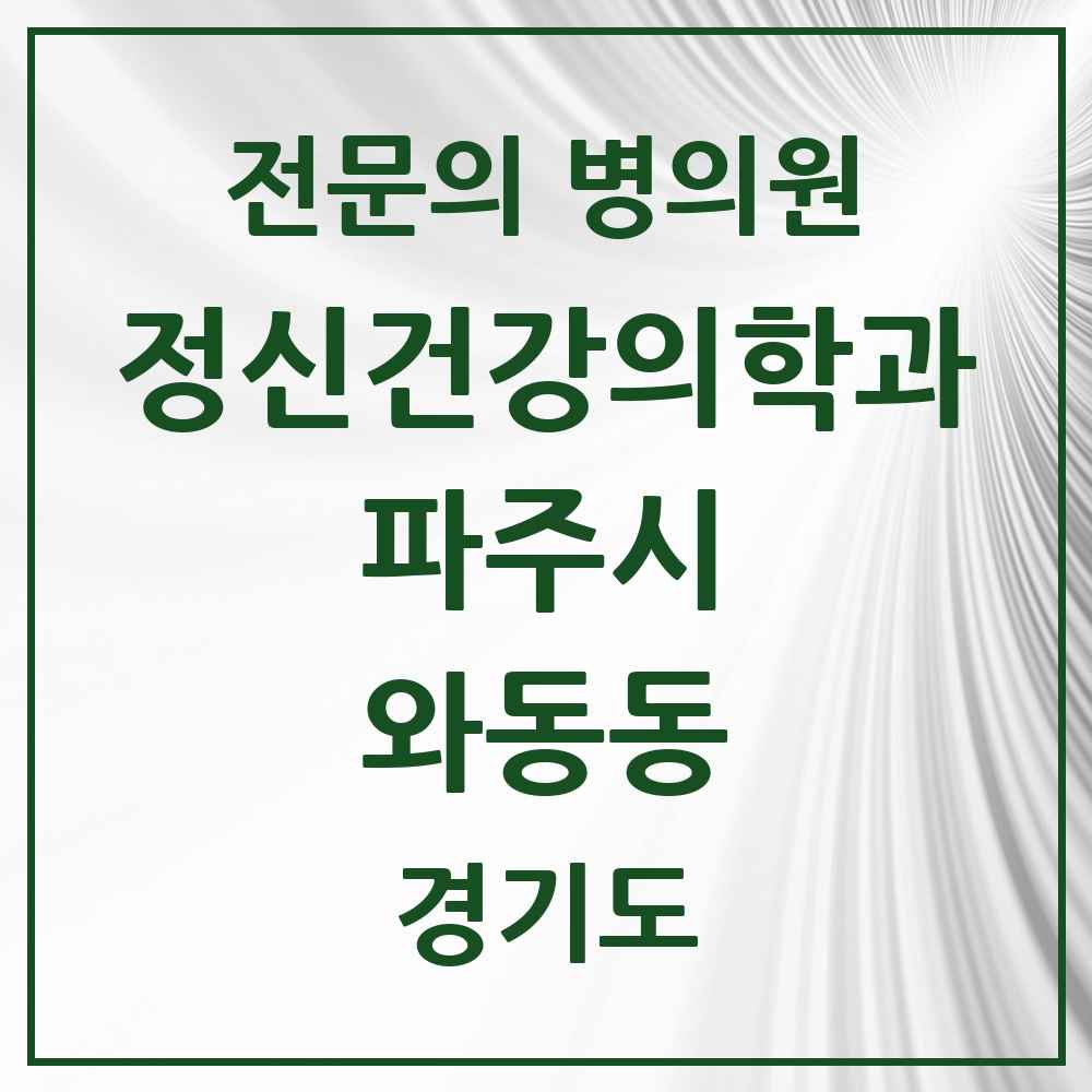 2025 경기도 파주시 와동동 정신건강의학과 정신과 전문의 의원·병원 목록 1곳