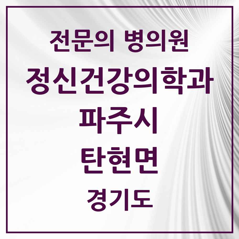 2025 경기도 파주시 탄현면 정신건강의학과 정신과 전문의 의원·병원 목록 1곳