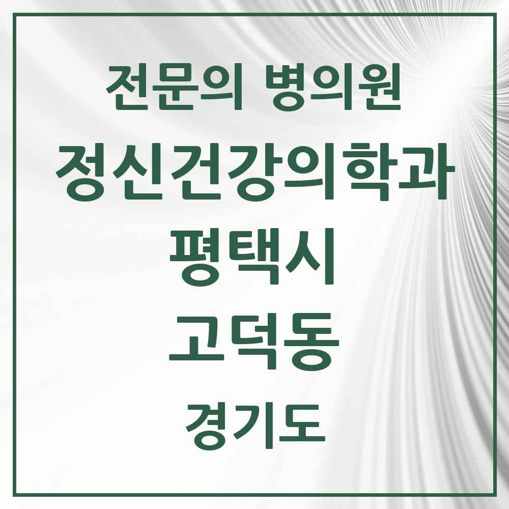 2025 경기도 평택시 고덕동 정신건강의학과 정신과 전문의 의원·병원 목록 2곳