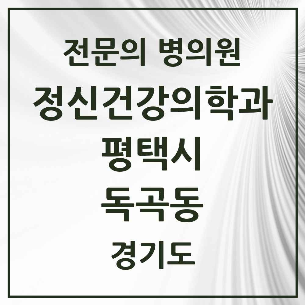 2025 경기도 평택시 독곡동 정신건강의학과 정신과 전문의 의원·병원 목록 1곳