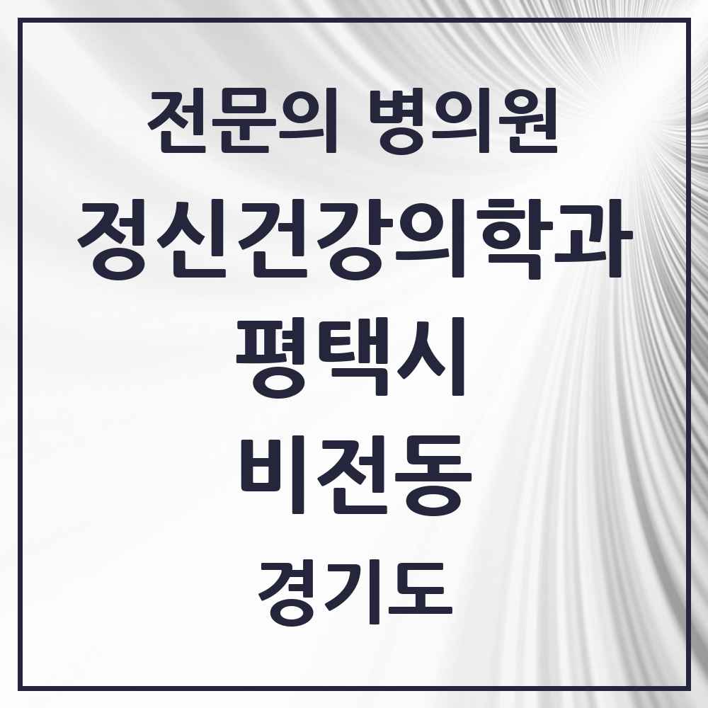 2025 경기도 평택시 비전동 정신건강의학과 정신과 전문의 의원·병원 목록 2곳