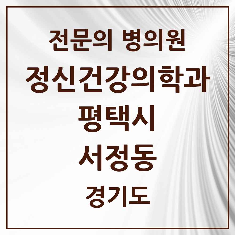 2025 경기도 평택시 서정동 정신건강의학과 정신과 전문의 의원·병원 목록 2곳