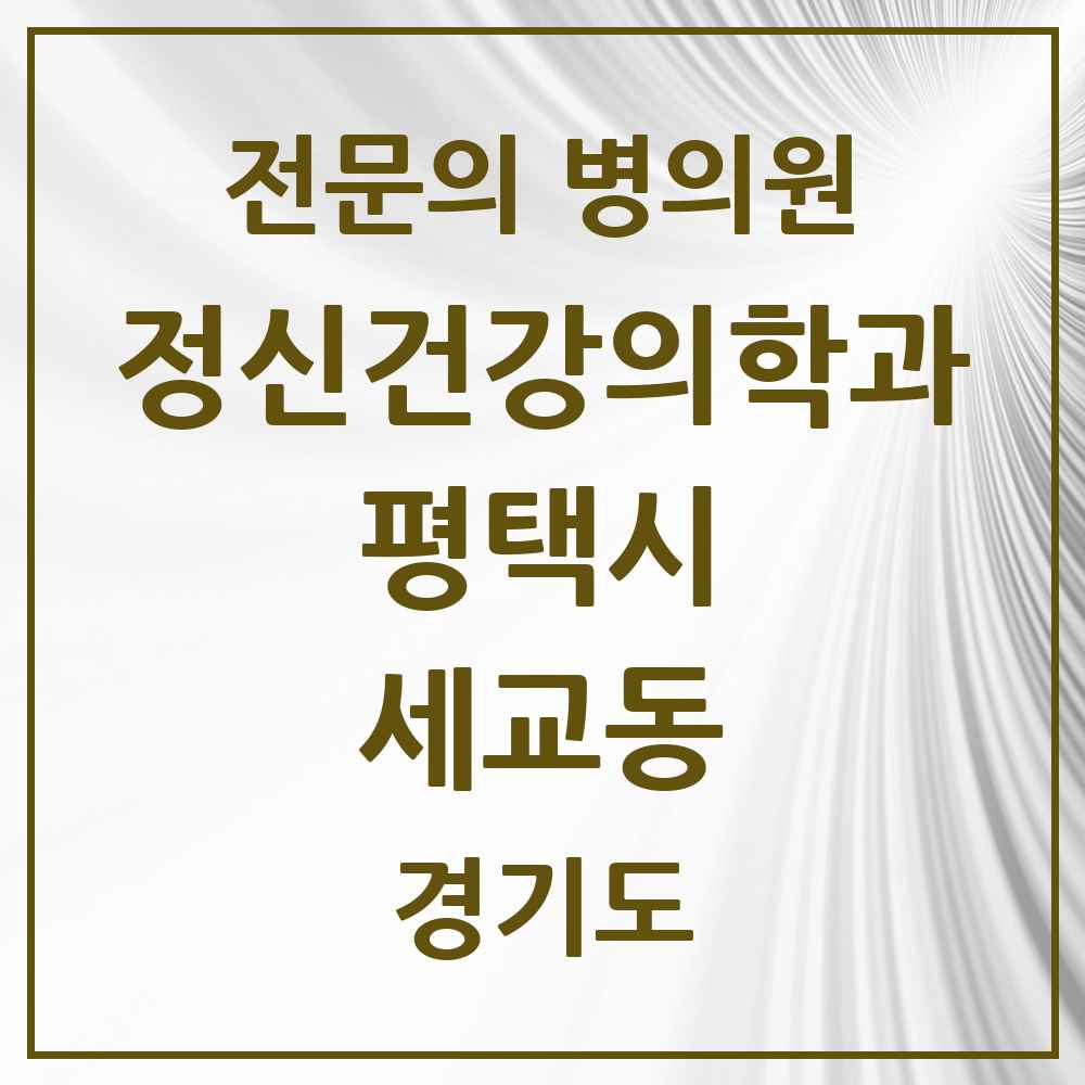 2025 경기도 평택시 세교동 정신건강의학과 정신과 전문의 의원·병원 목록 1곳