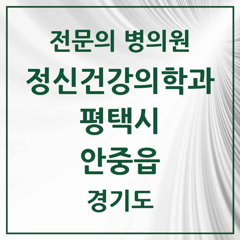 2025 경기도 평택시 안중읍 정신건강의학과 정신과 전문의 의원·병원 목록 1곳