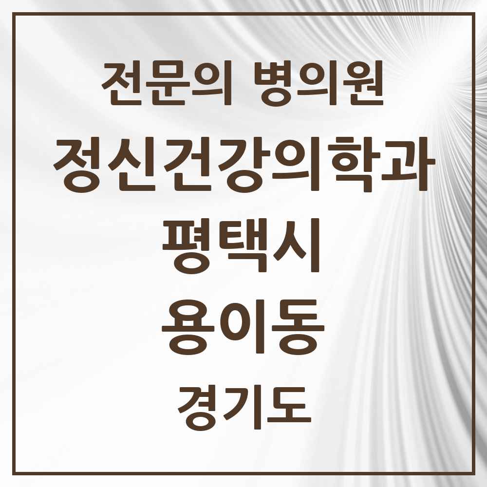 2025 경기도 평택시 용이동 정신건강의학과 정신과 전문의 의원·병원 목록 1곳