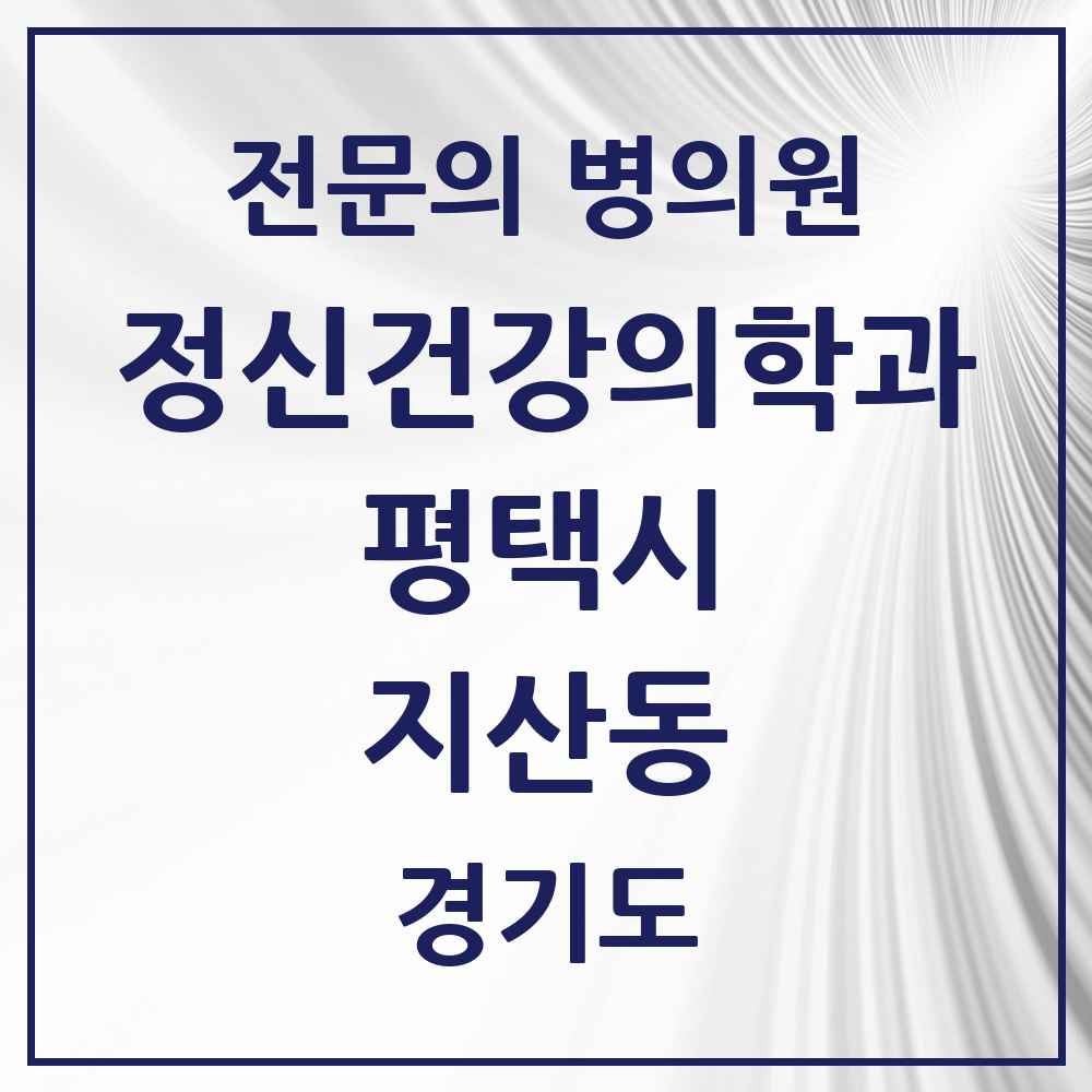 2025 경기도 평택시 지산동 정신건강의학과 정신과 전문의 의원·병원 목록 1곳