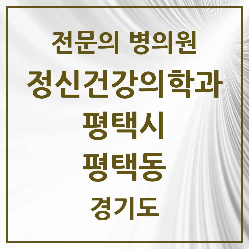 2025 경기도 평택시 평택동 정신건강의학과 정신과 전문의 의원·병원 목록 2곳