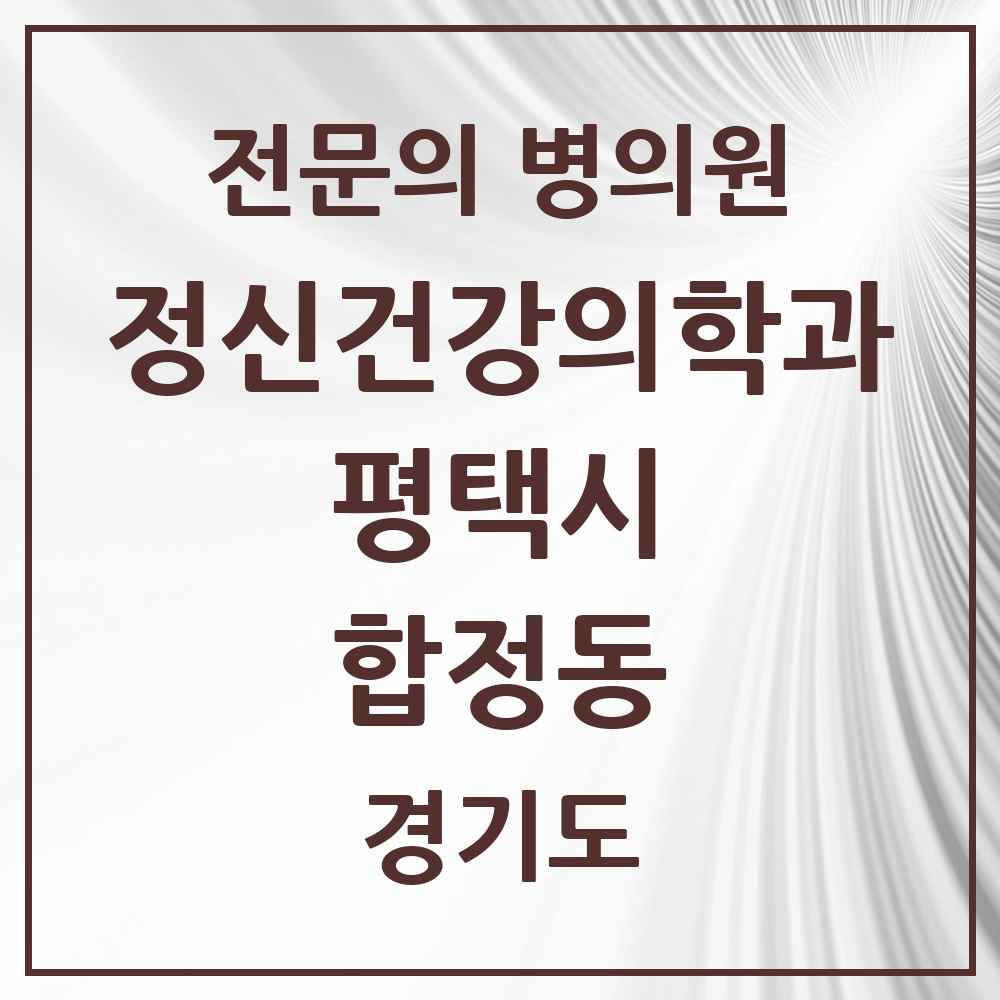 2025 경기도 평택시 합정동 정신건강의학과 정신과 전문의 의원·병원 목록 1곳