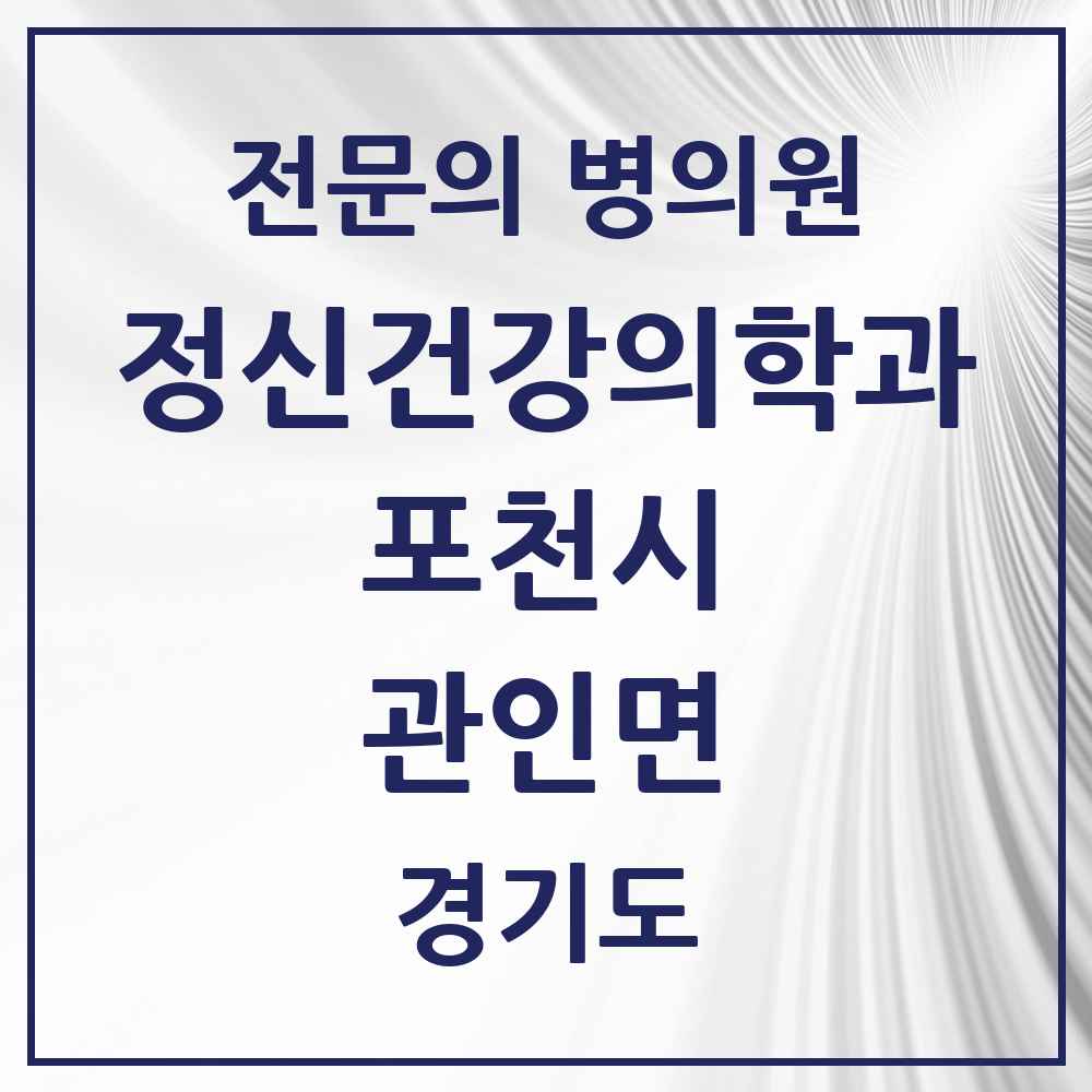 2025 경기도 포천시 관인면 정신건강의학과 정신과 전문의 의원·병원 목록 1곳