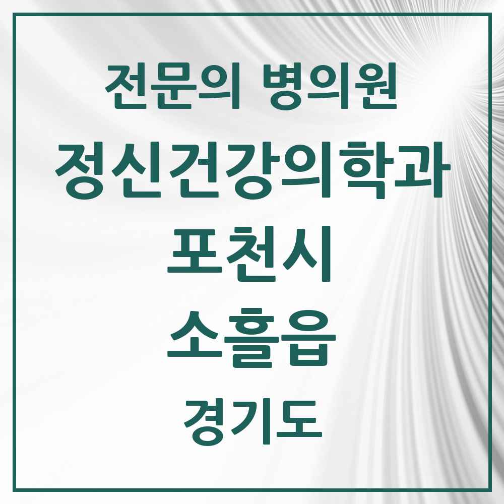 2025 경기도 포천시 소흘읍 정신건강의학과 정신과 전문의 의원·병원 목록 2곳