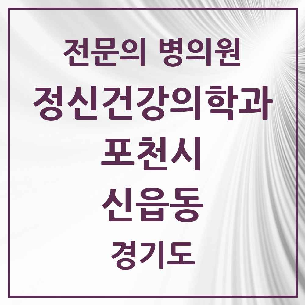 2025 경기도 포천시 신읍동 정신건강의학과 정신과 전문의 의원·병원 목록 1곳