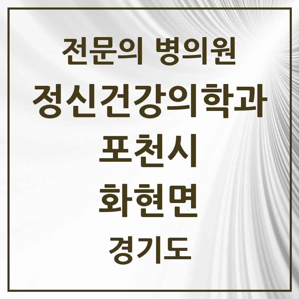 2025 경기도 포천시 화현면 정신건강의학과 정신과 전문의 의원·병원 목록 1곳