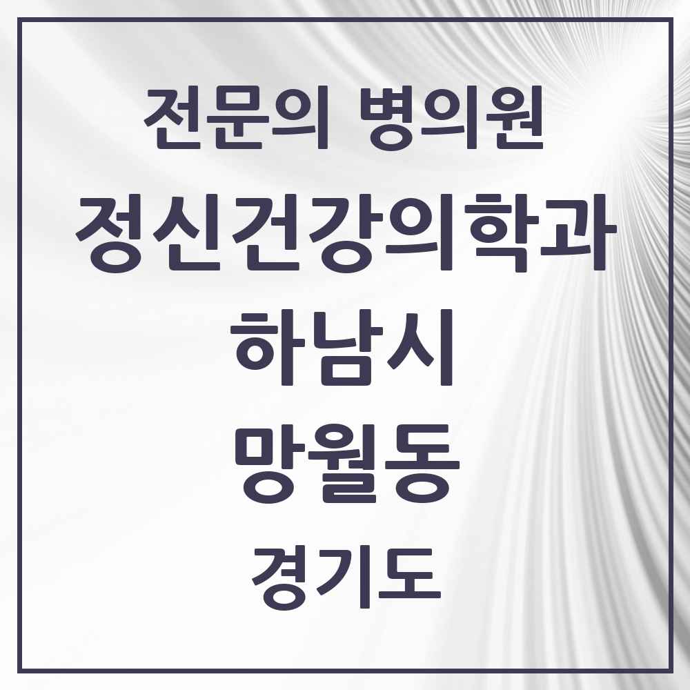 2025 경기도 하남시 망월동 정신건강의학과 정신과 전문의 의원·병원 목록 8곳