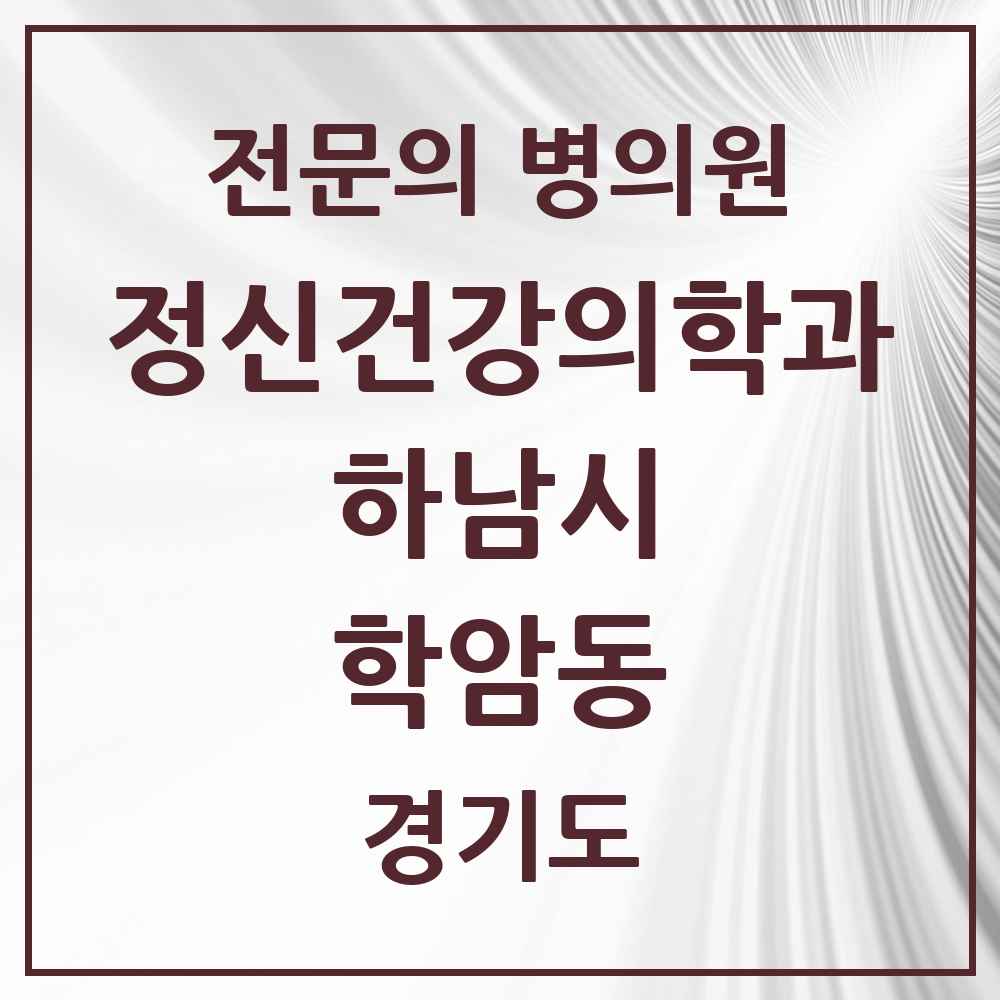 2025 경기도 하남시 학암동 정신건강의학과 정신과 전문의 의원·병원 목록 1곳