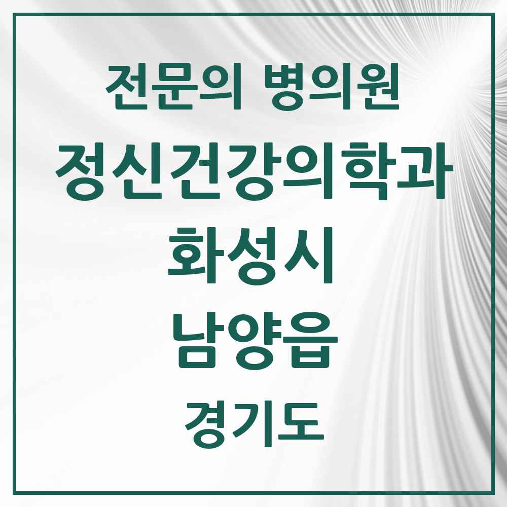 2025 경기도 화성시 남양읍 정신건강의학과 정신과 전문의 의원·병원 목록 1곳