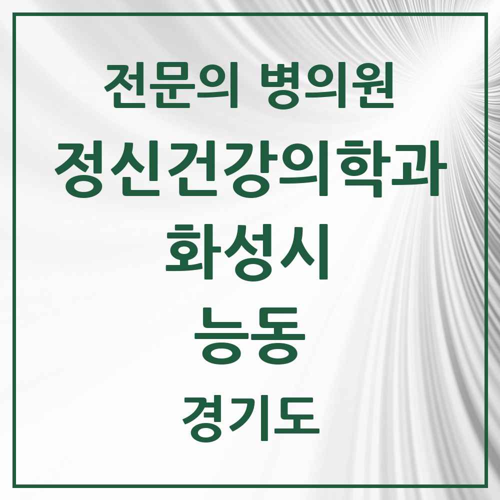 2025 경기도 화성시 능동 정신건강의학과 정신과 전문의 의원·병원 목록 2곳
