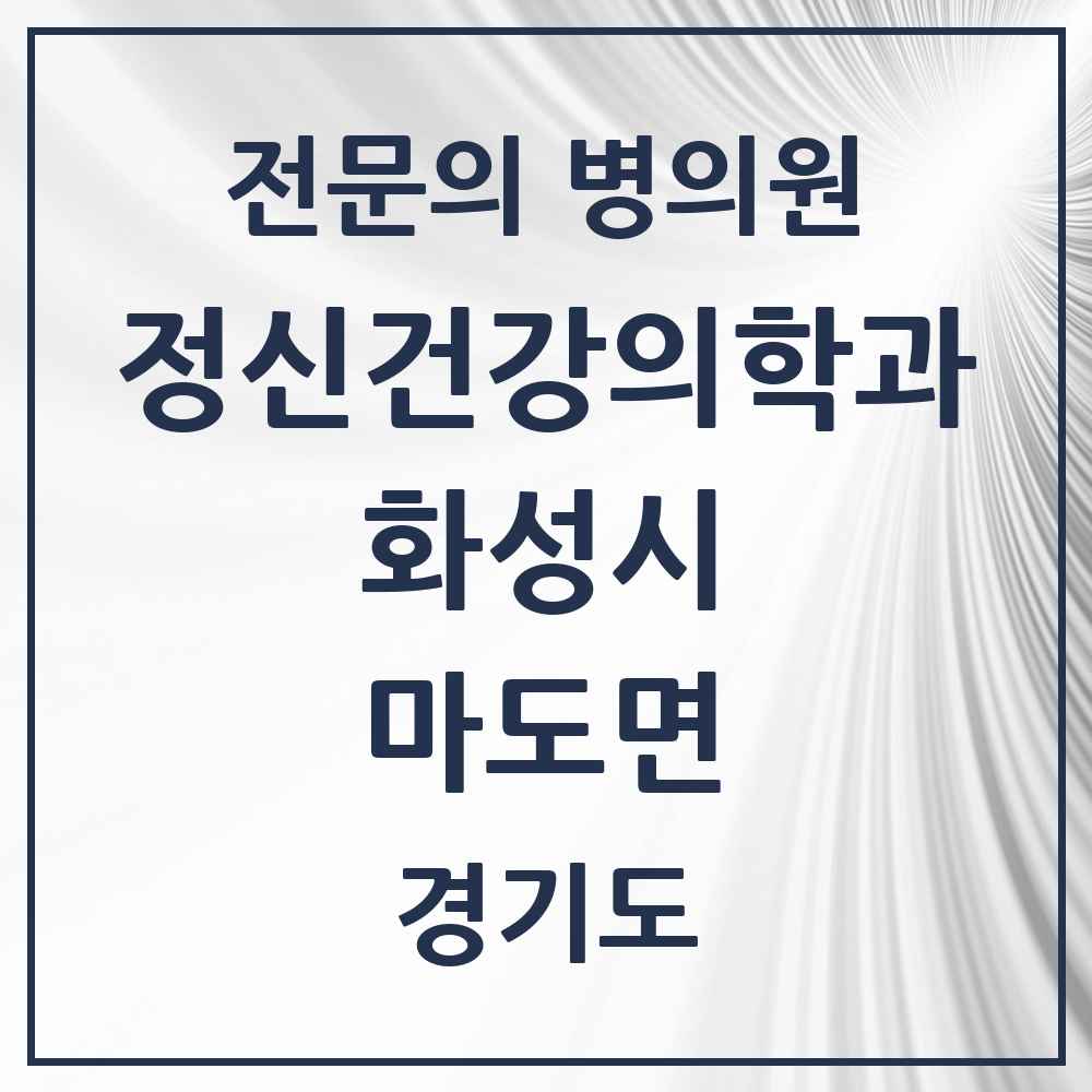 2025 경기도 화성시 마도면 정신건강의학과 정신과 전문의 의원·병원 목록 1곳