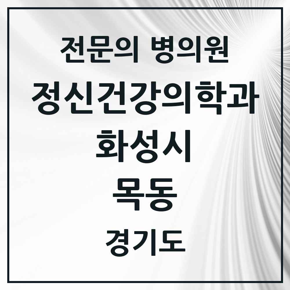 2025 경기도 화성시 목동 정신건강의학과 정신과 전문의 의원·병원 목록 1곳
