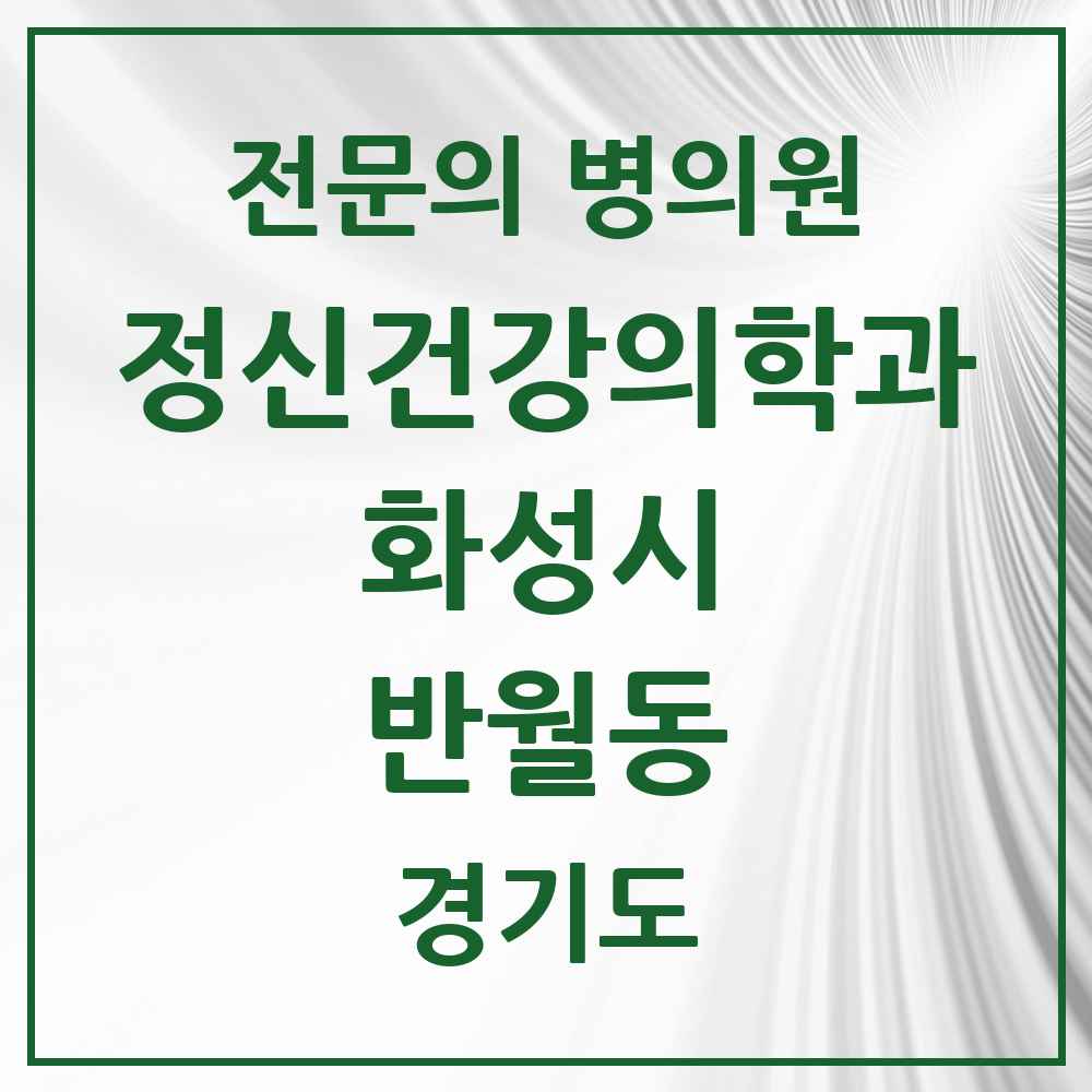 2025 경기도 화성시 반월동 정신건강의학과 정신과 전문의 의원·병원 목록 2곳
