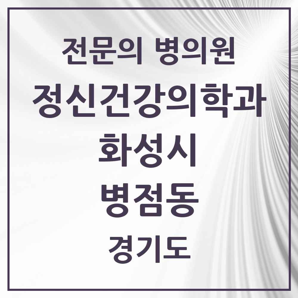 2025 경기도 화성시 병점동 정신건강의학과 정신과 전문의 의원·병원 목록 2곳