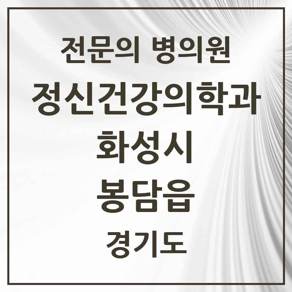 2025 경기도 화성시 봉담읍 정신건강의학과 정신과 전문의 의원·병원 목록 3곳