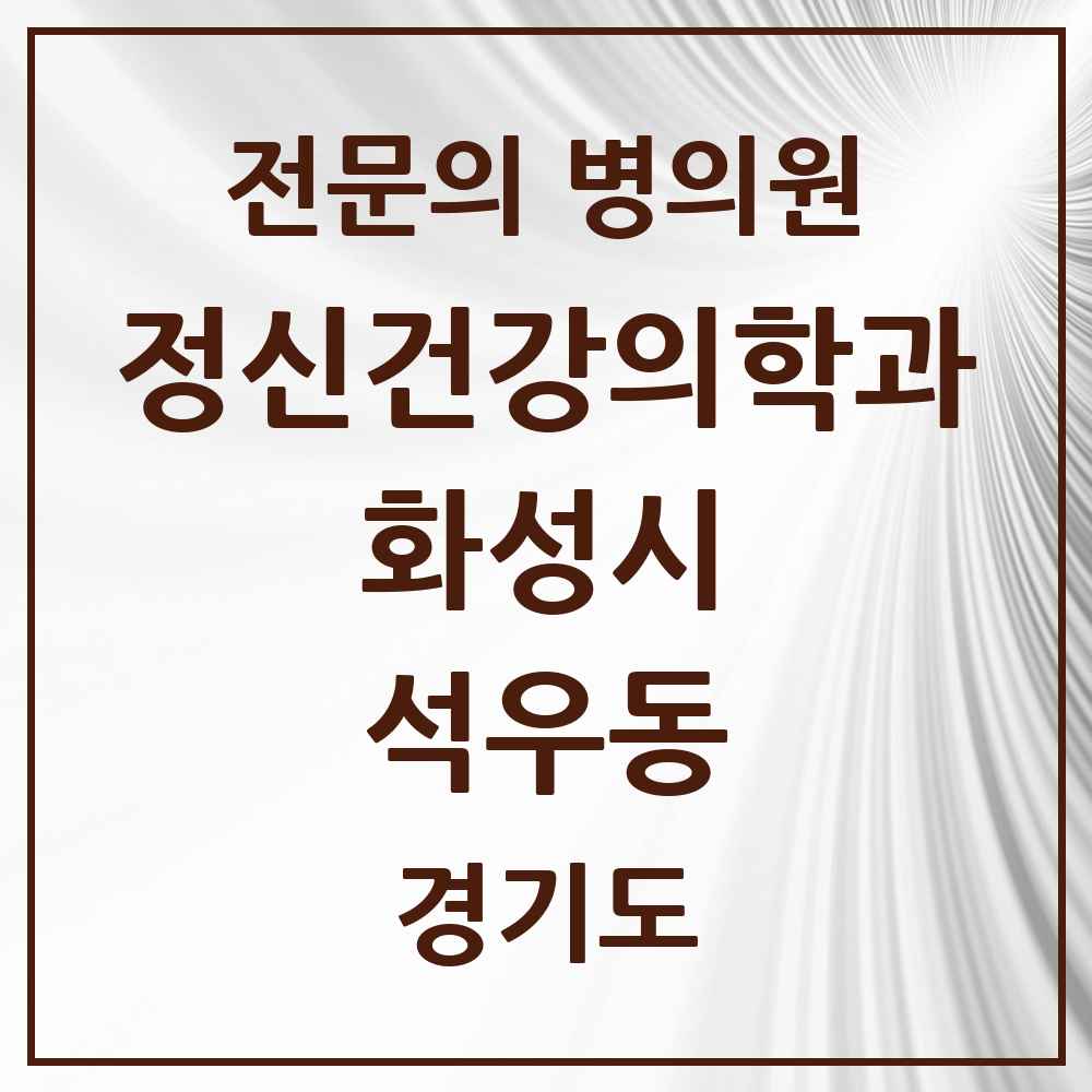 2025 경기도 화성시 석우동 정신건강의학과 정신과 전문의 의원·병원 목록 2곳
