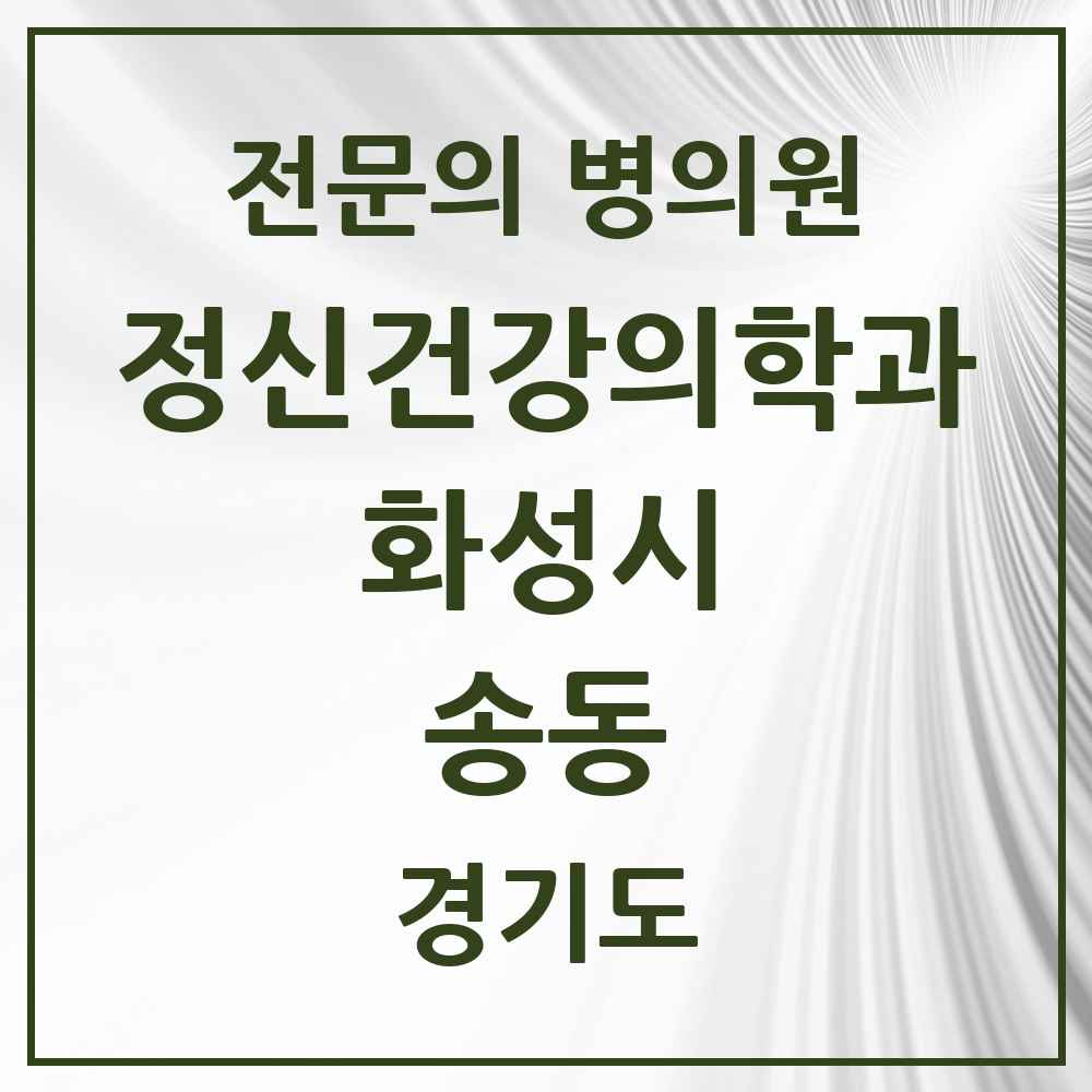 2025 경기도 화성시 송동 정신건강의학과 정신과 전문의 의원·병원 목록 1곳