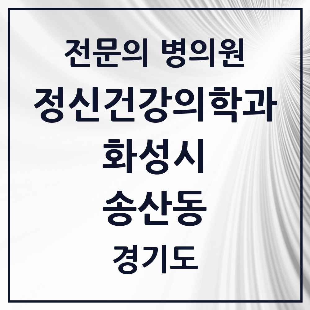 2025 경기도 화성시 송산동 정신건강의학과 정신과 전문의 의원·병원 목록 1곳
