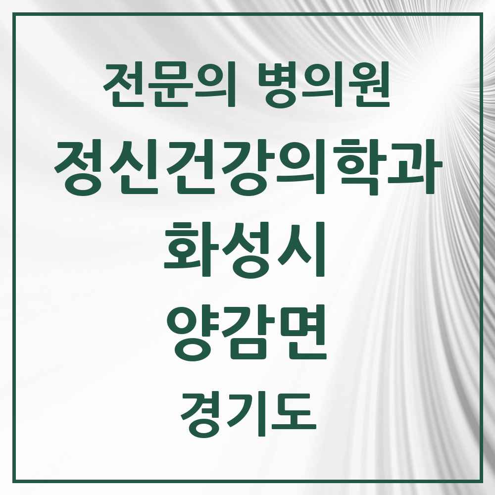 2025 경기도 화성시 양감면 정신건강의학과 정신과 전문의 의원·병원 목록 1곳