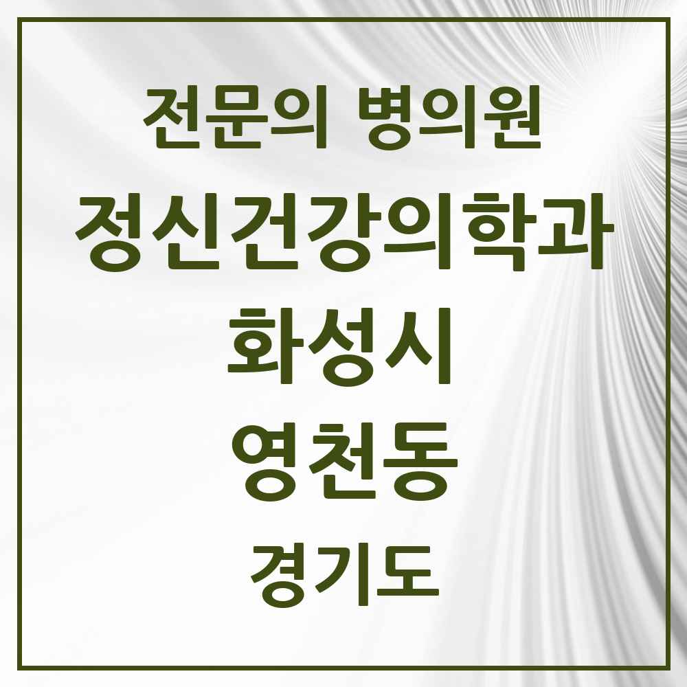 2025 경기도 화성시 영천동 정신건강의학과 정신과 전문의 의원·병원 목록 1곳